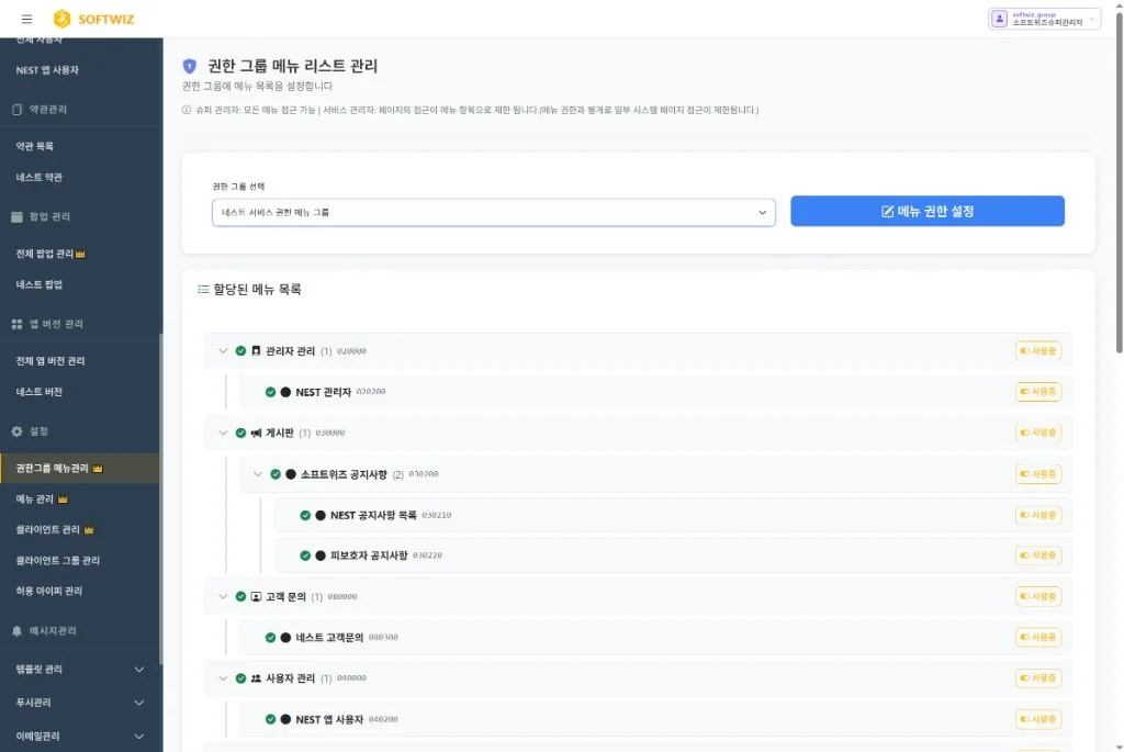 WIZ Admin 권한 그룹 메뉴 관리