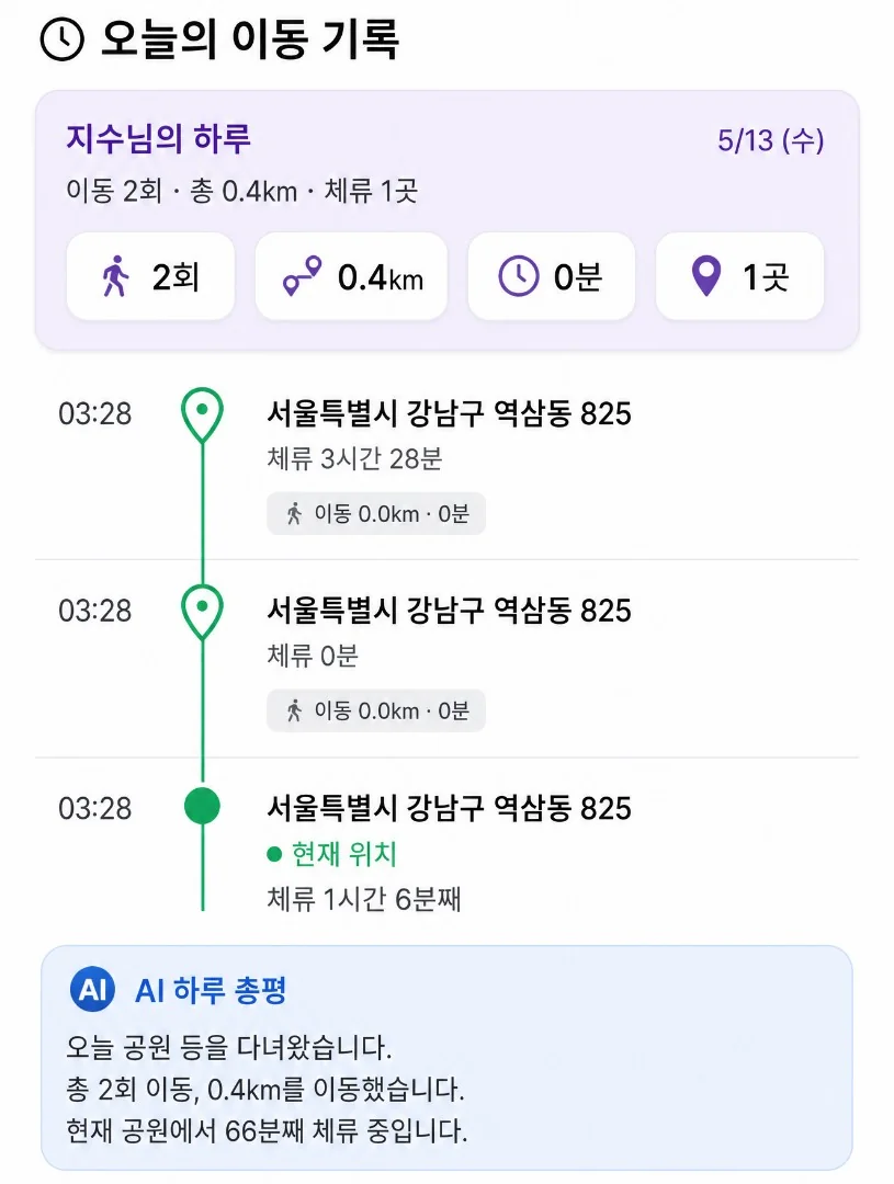 Nest 오늘의 이동 기록 화면
